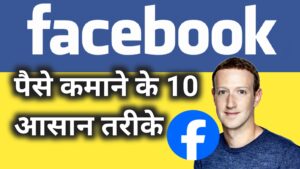 Facebook Se Paise Kamane Ke Tarike