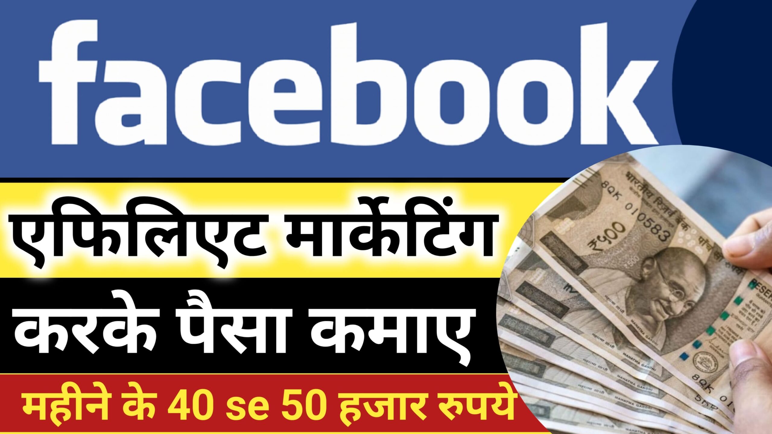 Facebook Affiliate marketing Se Paisa Kamaye