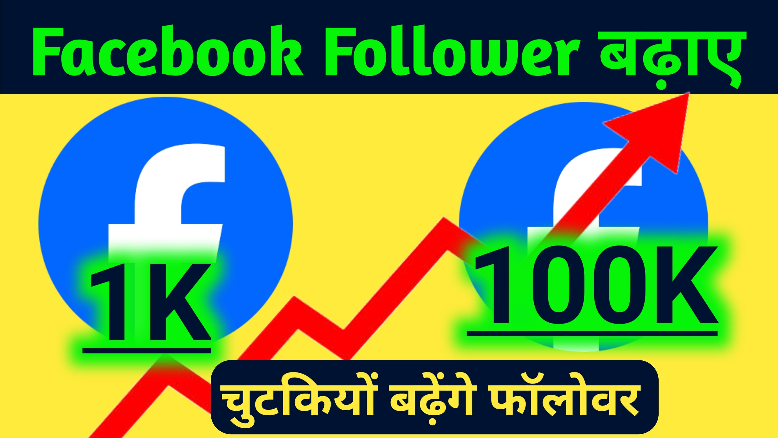 Facebook Par Follower Kaise Badaye