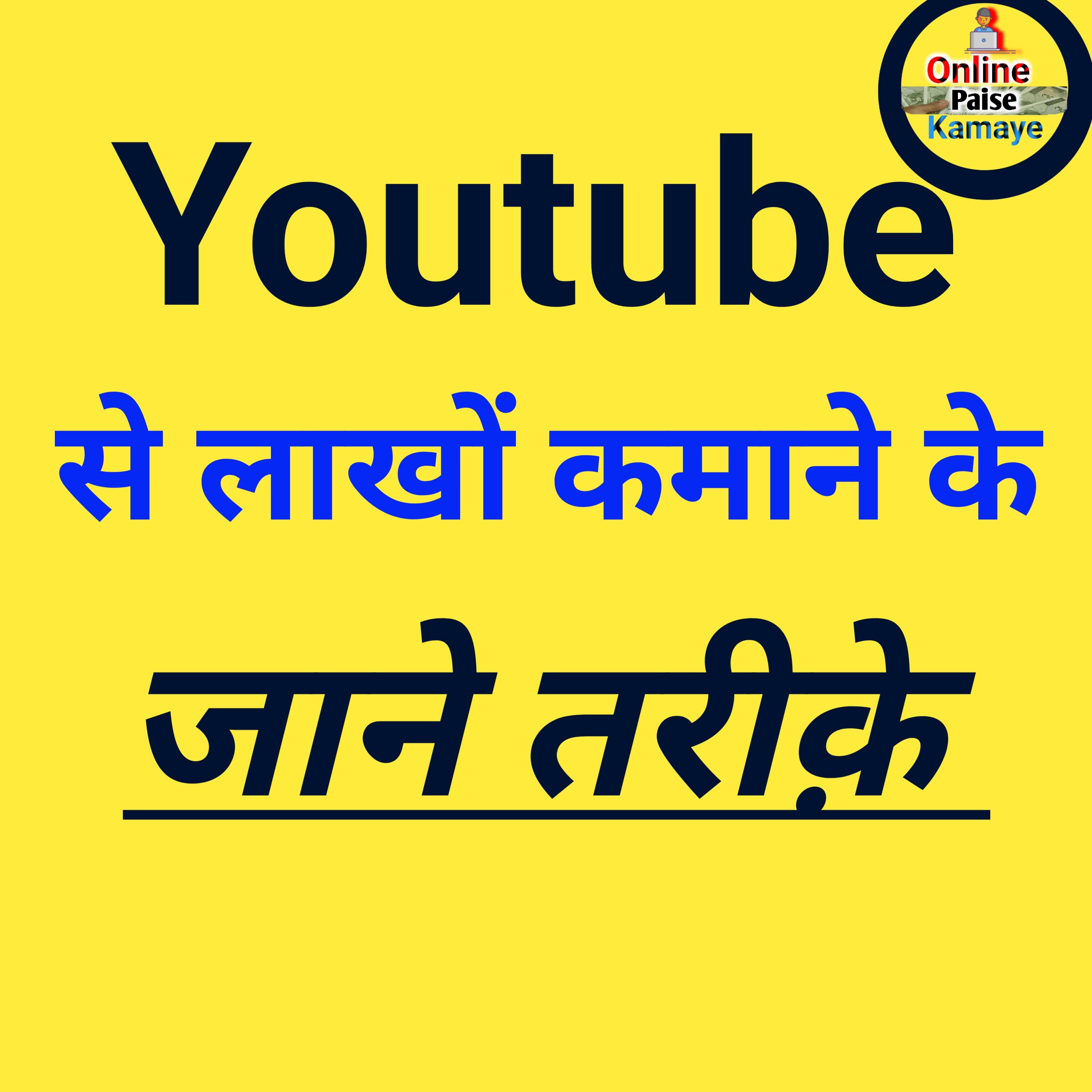 youtube से पैसे कमाने के तरीके 