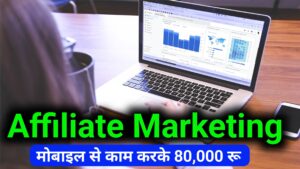 Youtube पर एफिलिएट मार्केटिंग करके पैसे कमाए