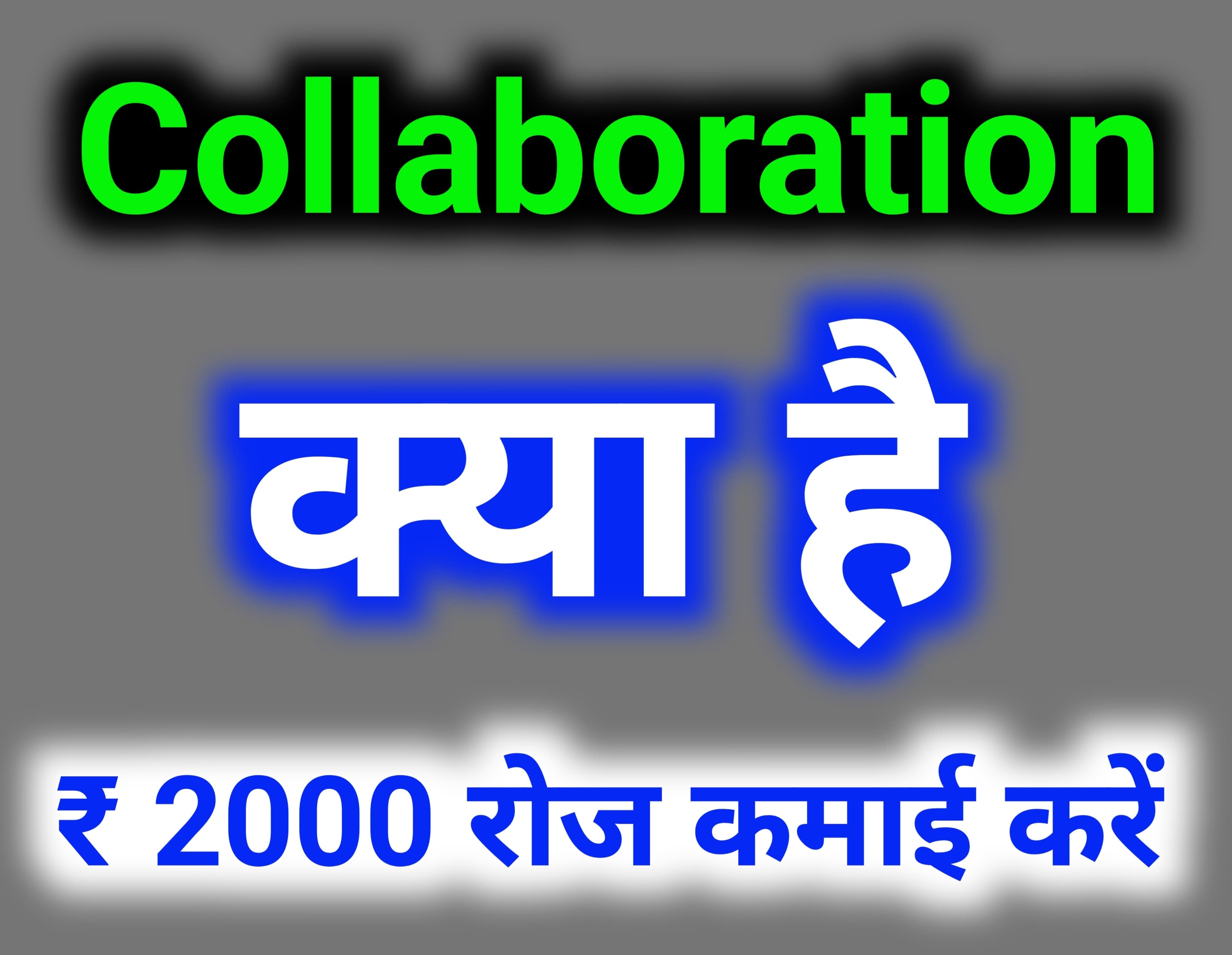 COLLABORATION क्या है 