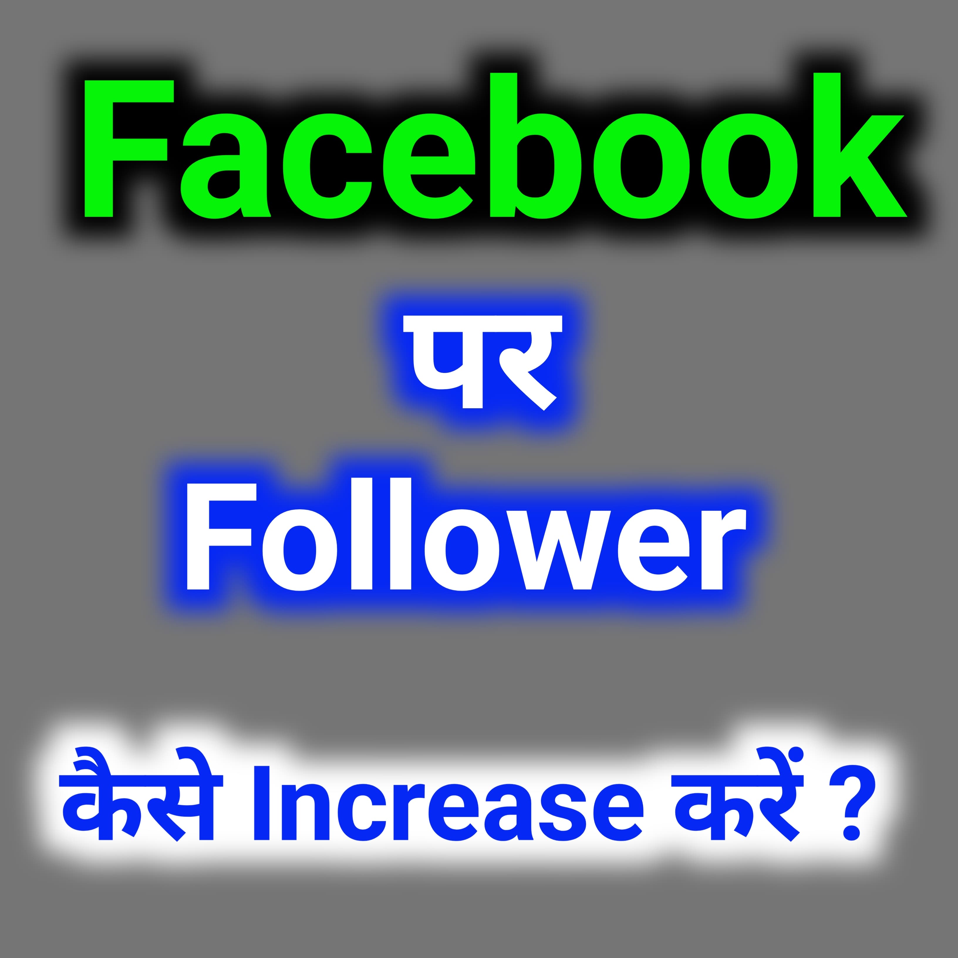 FACEBOOK PAR FOLLOWER KAISE BADAYE