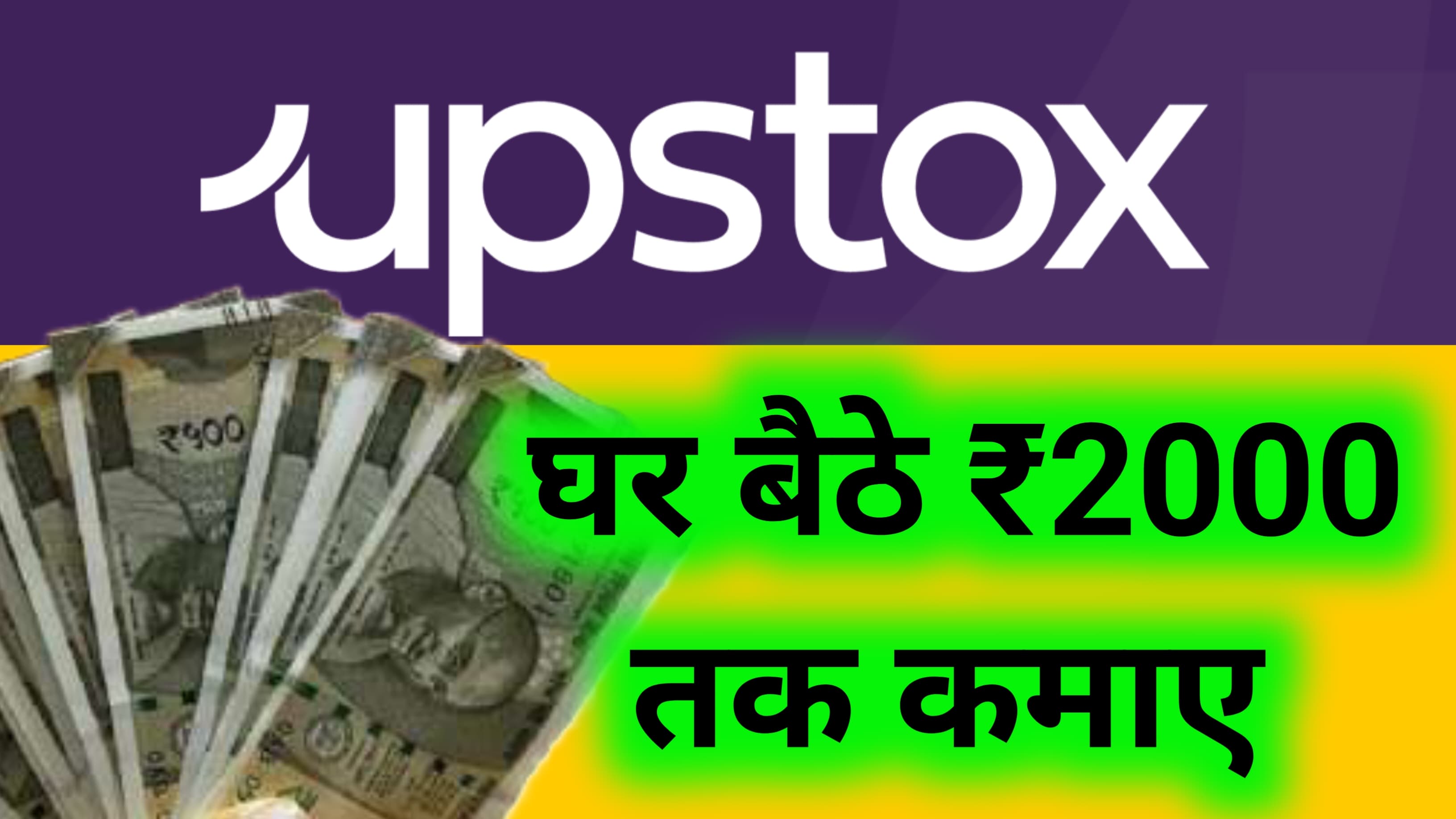 upstox se paise kamaye