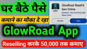 Glow Road App Se Paise Kaise Kamaye