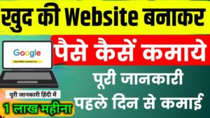 Website बनाकर पैसे कैसे कमाएं