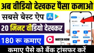 Video Dekhkar Paise Kaise Kamane Wala App