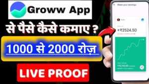 Grow App से पैसे कैसे कमाएं