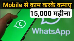 Whatsapp Se Paise Kaise Kamaye