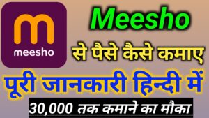 Meesho App Se Paise Kaise Kamaye