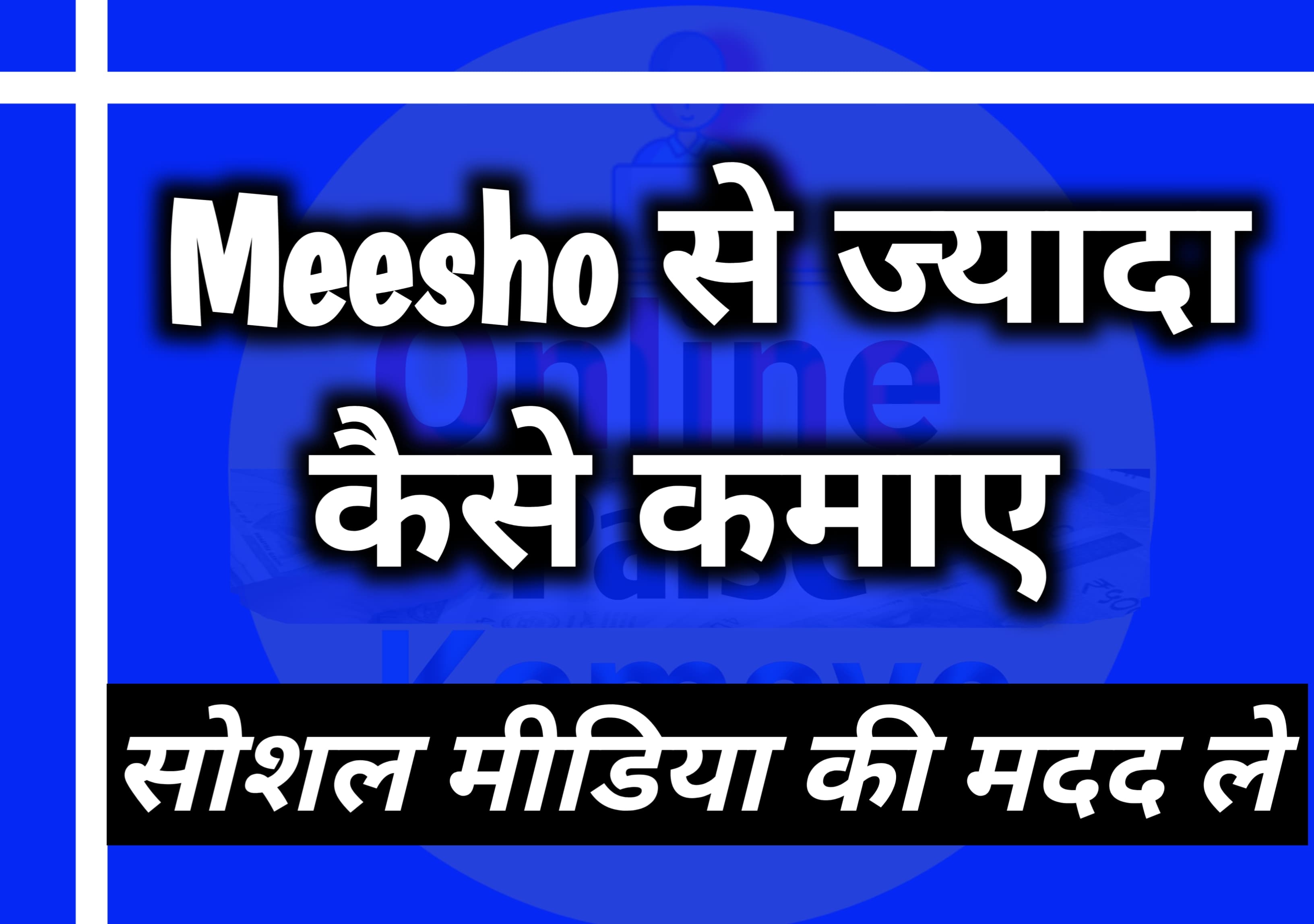 Meesho App Se Paise Kaise Kamaye